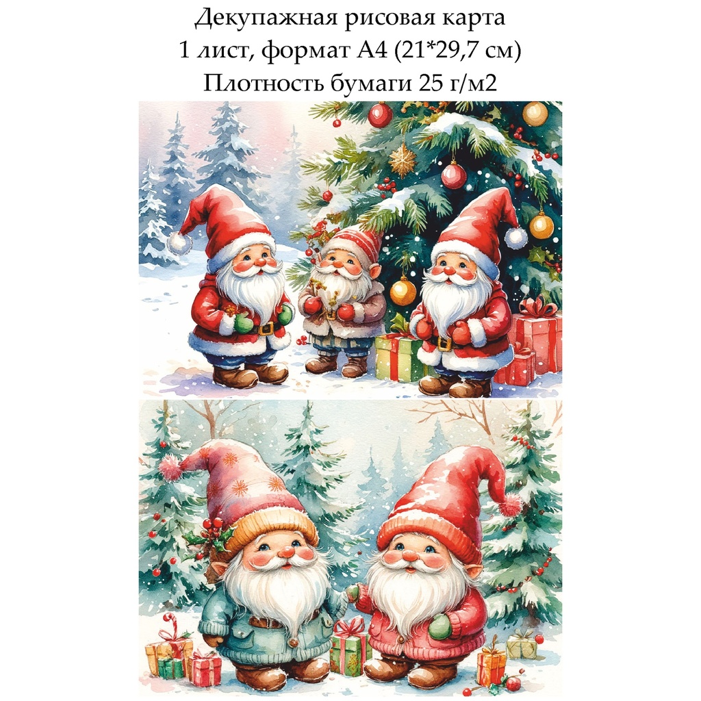 Декупажная рисовая карта Новогодние гномы, формат А4