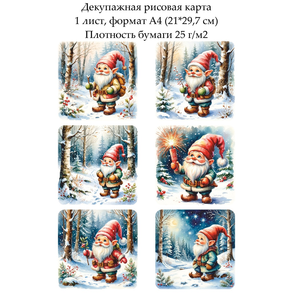 Декупажная рисовая карта Картинки с гномами, формат А4