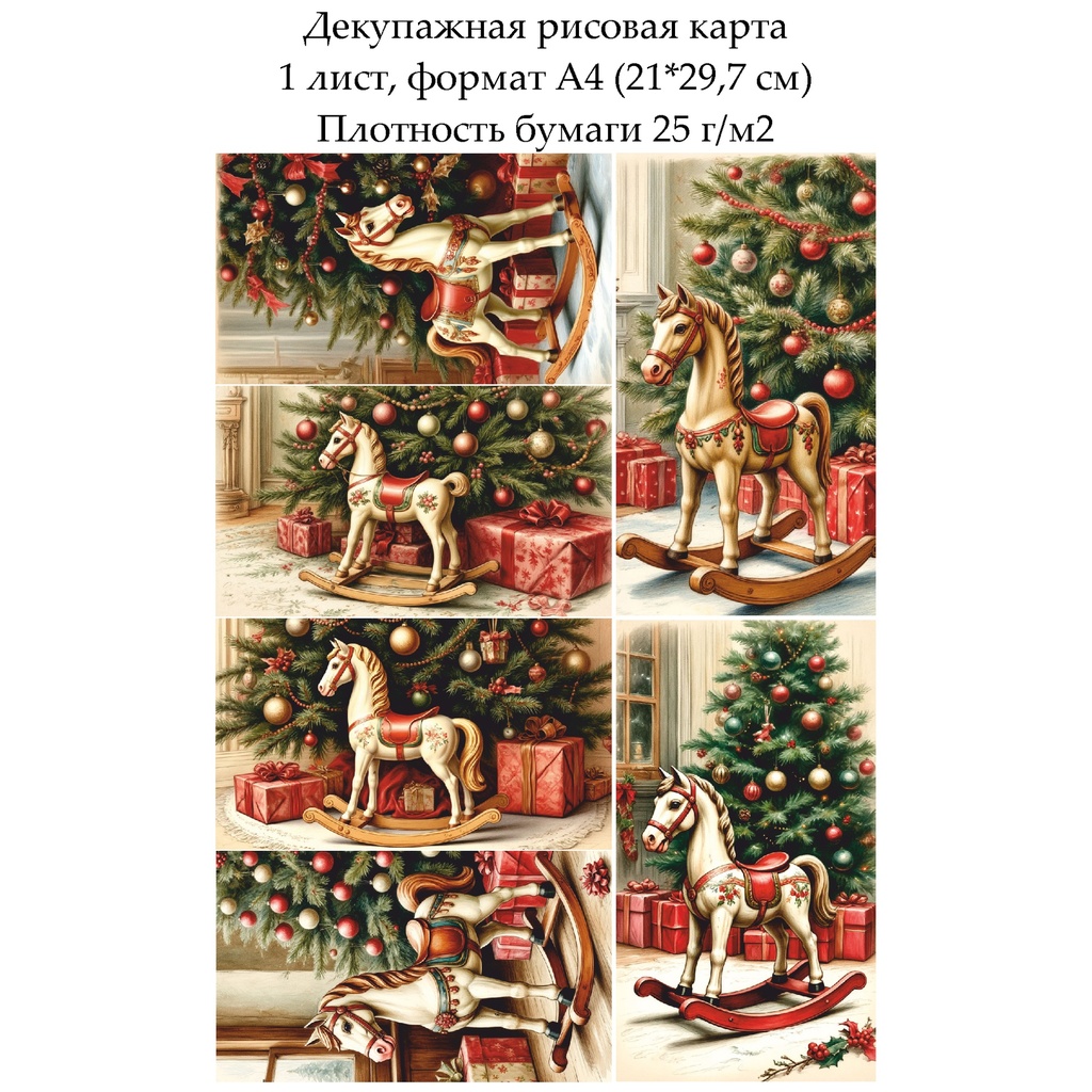 Декупажная рисовая карта Лошадка-качалка, формат А4
