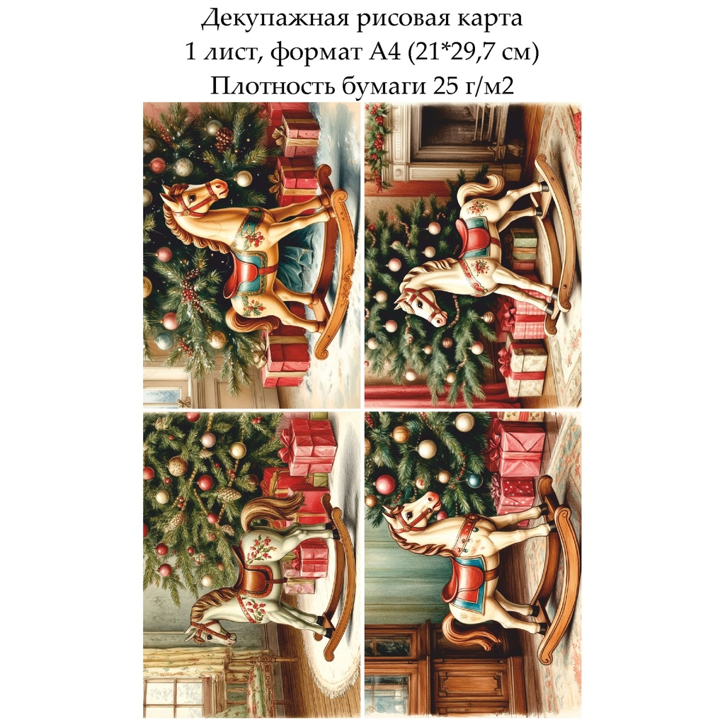Декупажная рисовая карта Лошадка-качалка, формат А4