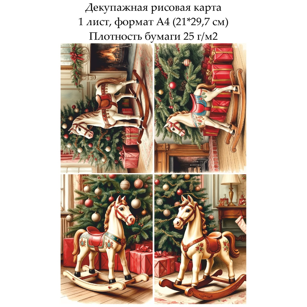 Декупажная рисовая карта Лошадка-качалка, формат А4