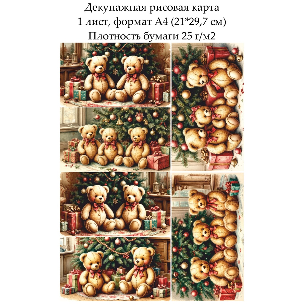 Декупажная рисовая карта Плюшевые мишки, формат А4