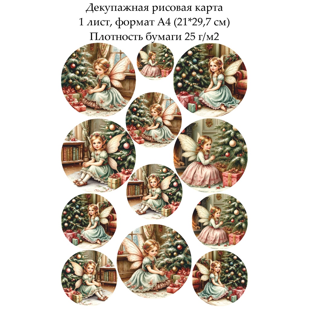 Декупажная рисовая карта Фея у елки, формат А4