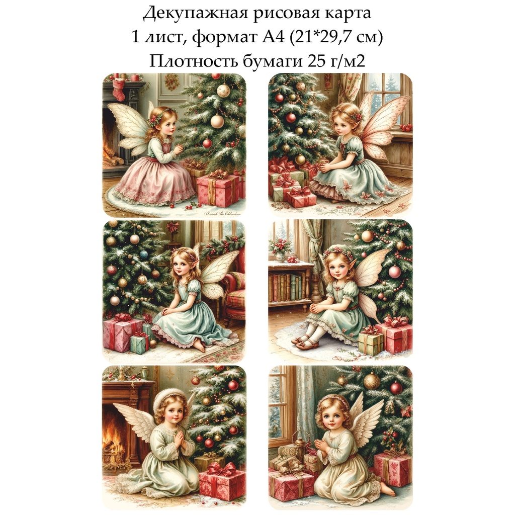 Декупажная рисовая карта У новогодней елки, формат А4