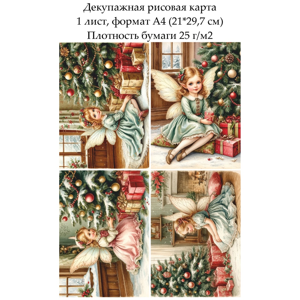 Декупажная рисовая карта Фея у елки, формат А4