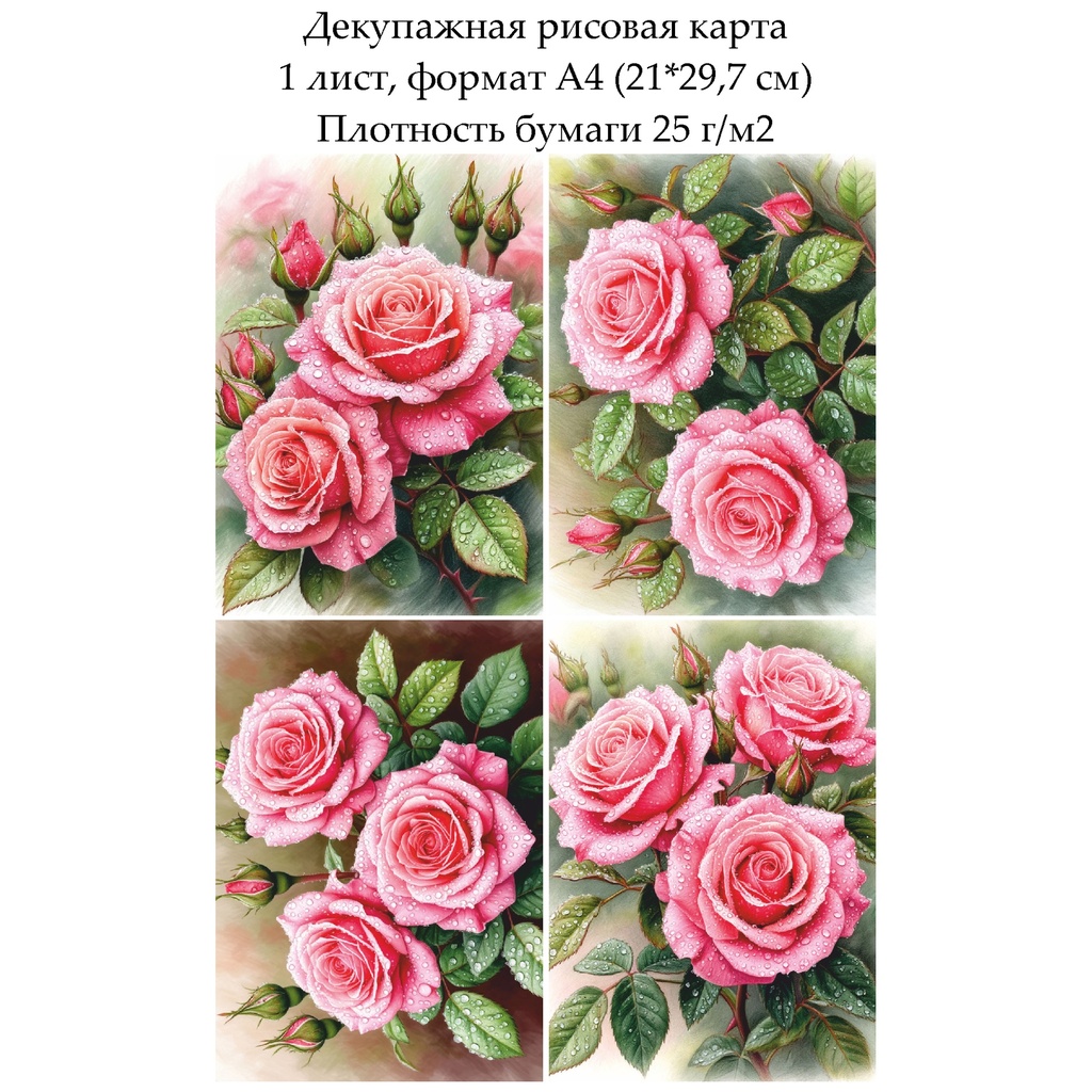 Декупажная рисовая карта Розовые розы, формат А4