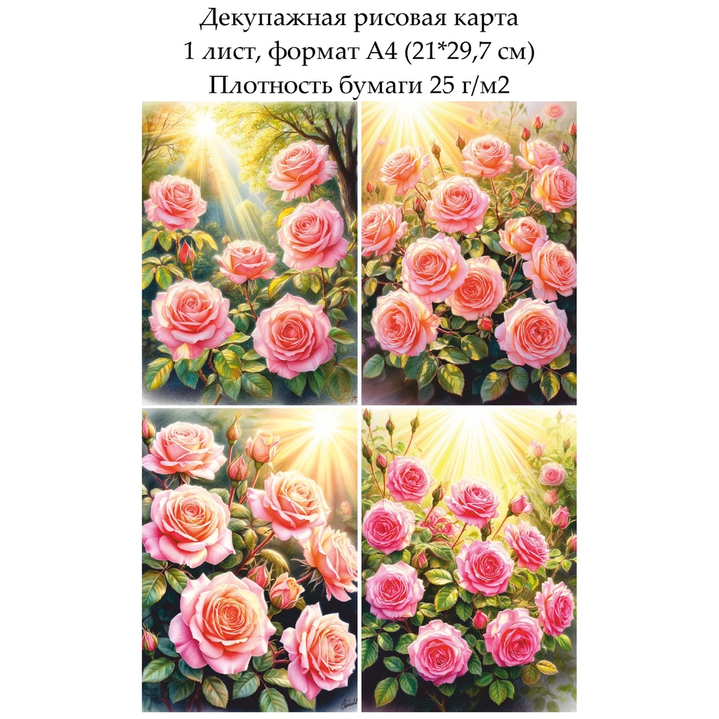 Декупажная рисовая карта Розовые розы, формат А4