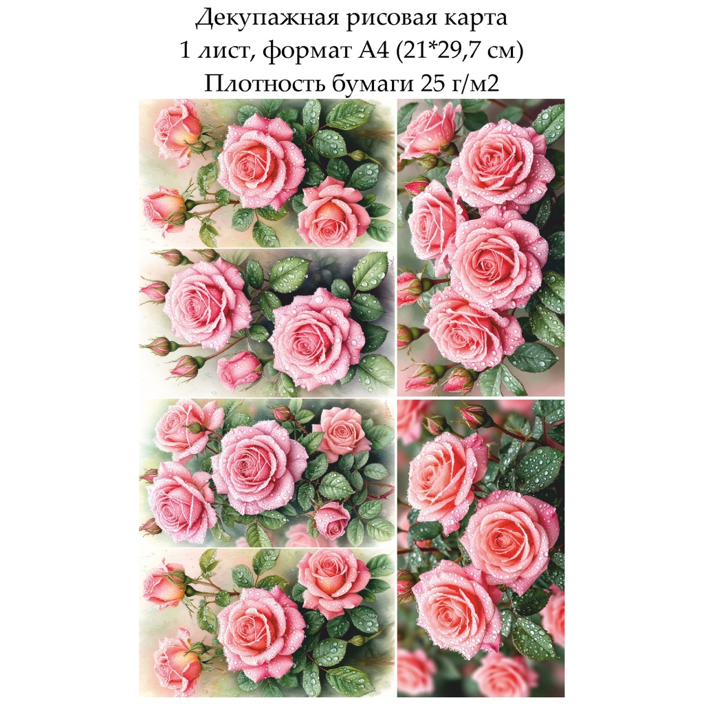 Декупажная рисовая карта Розовые розы, формат А4