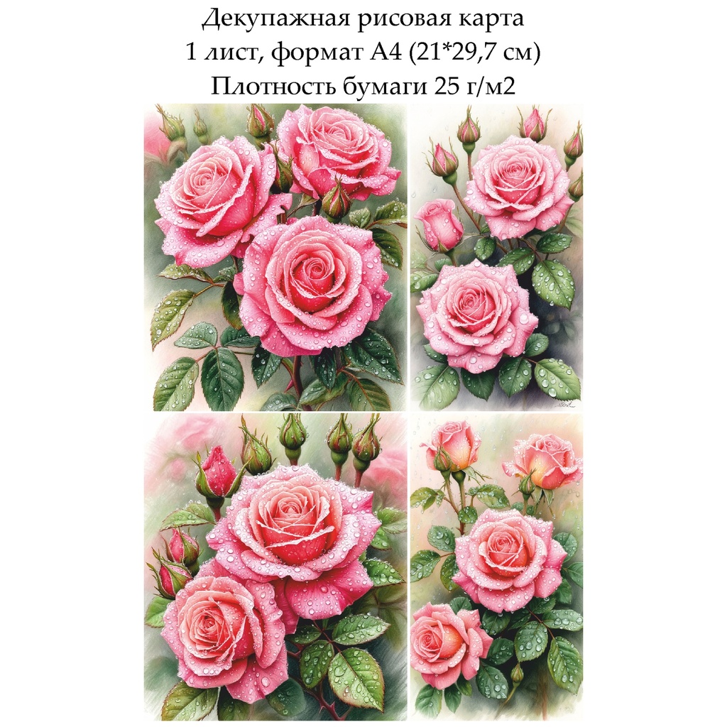 Декупажная рисовая карта Розовые розы, формат А4