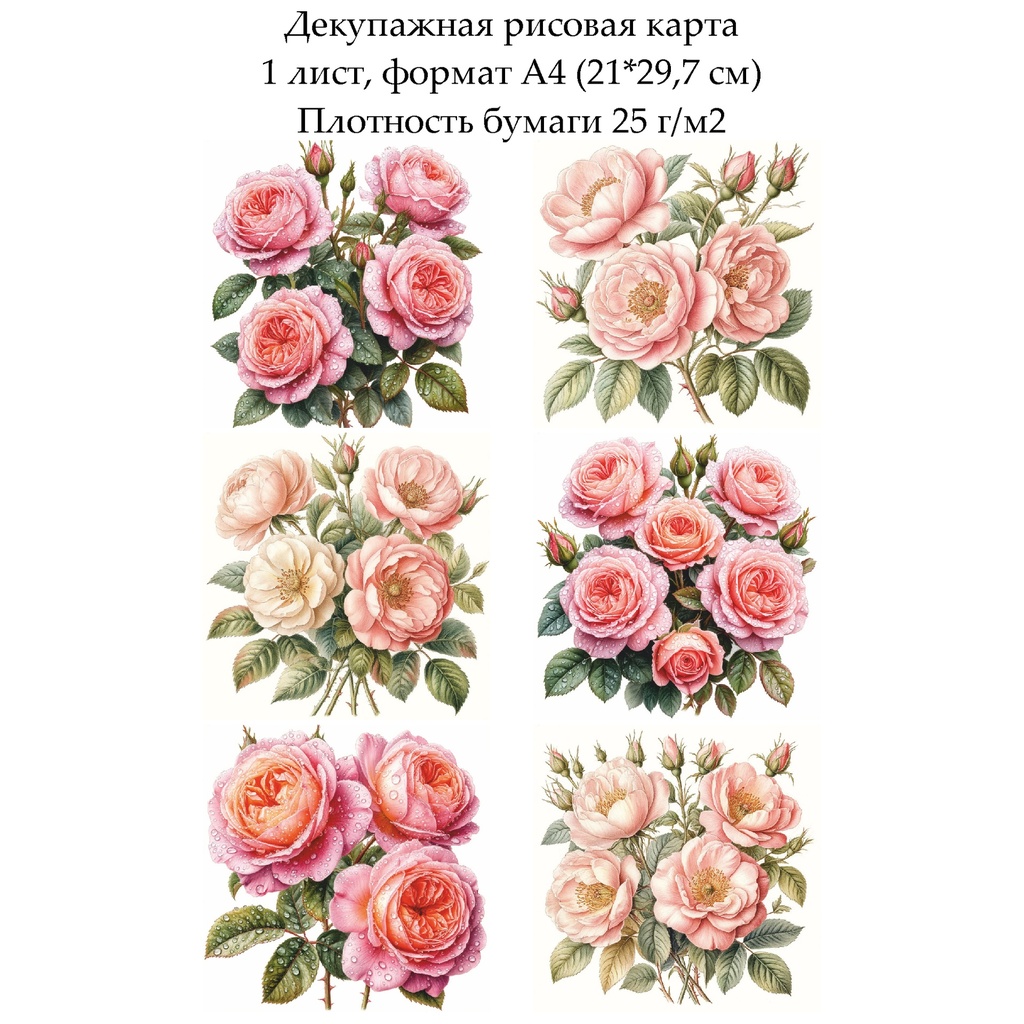 Декупажная рисовая карта Розовые розы, формат А4