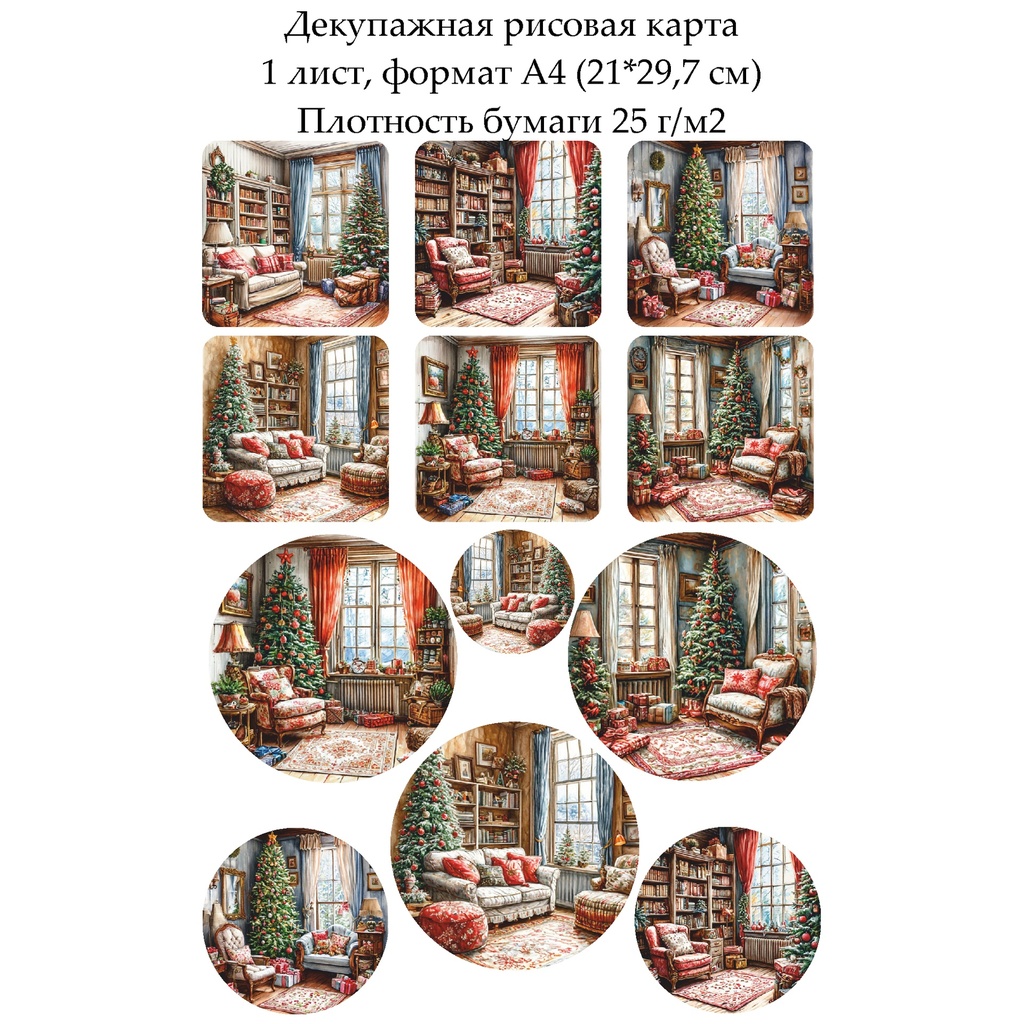 Декупажная рисовая карта Новогодний интерьер, формат А4