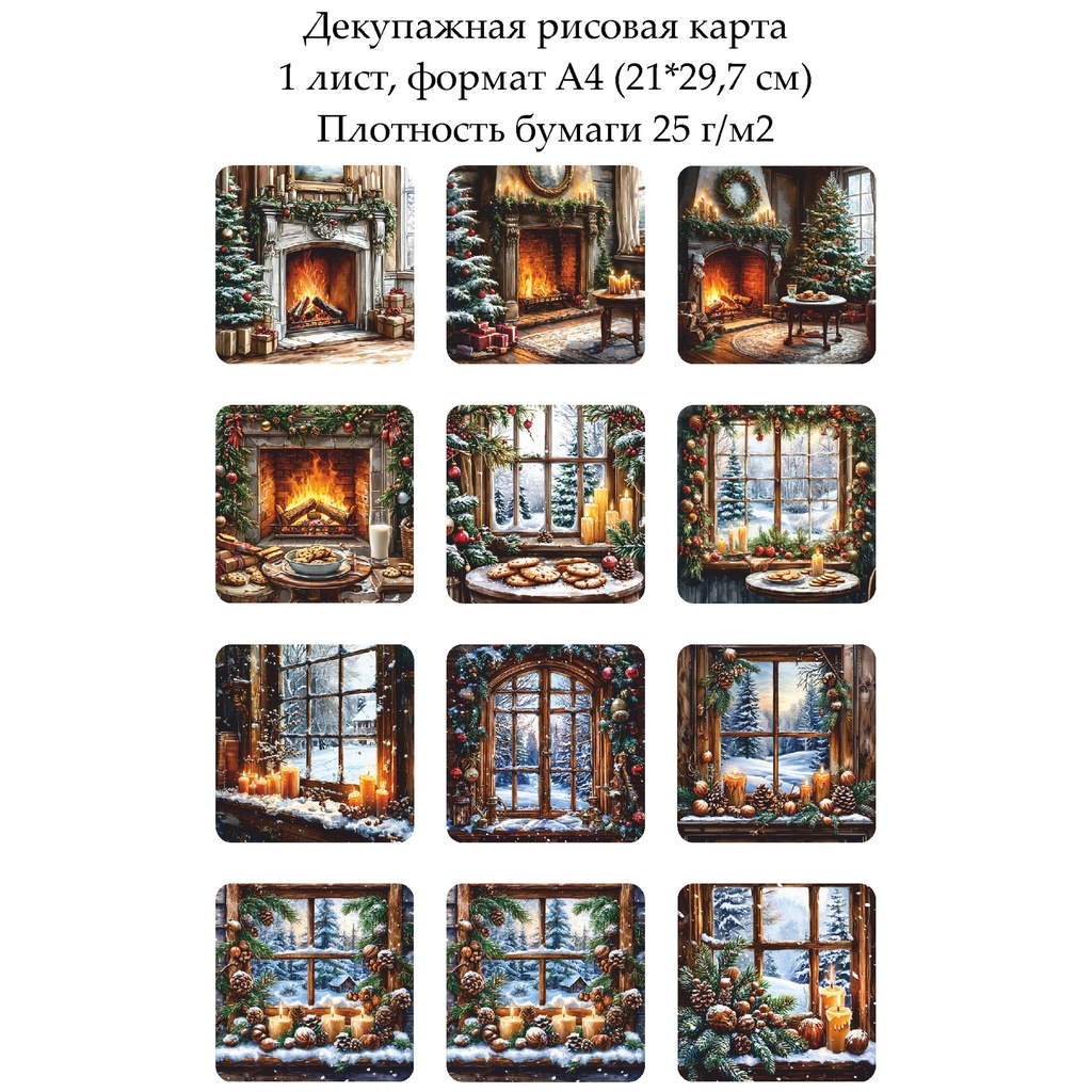 Декупажная рисовая карта Свечи и камин, формат А4