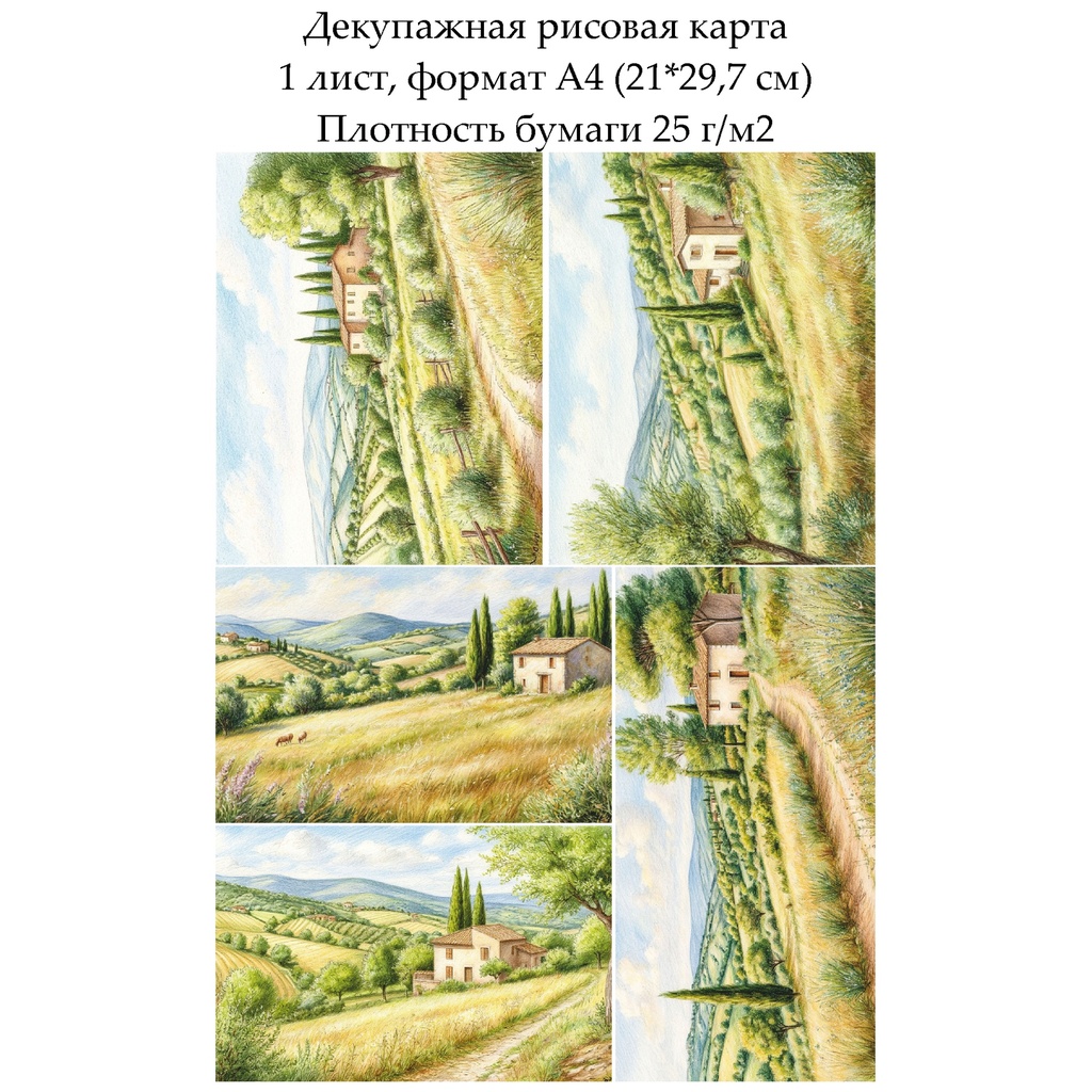Декупажная рисовая карта Прованс, формат А4