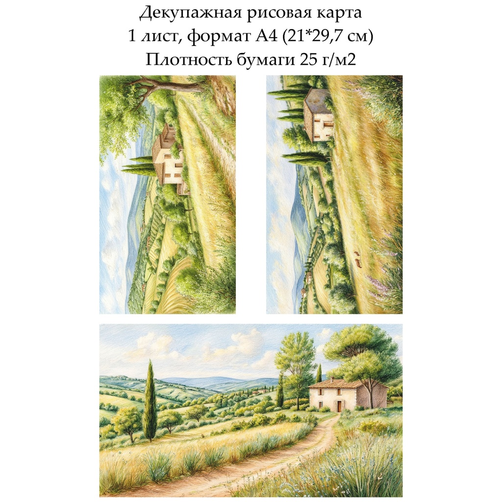 Декупажная рисовая карта Прованс, формат А4