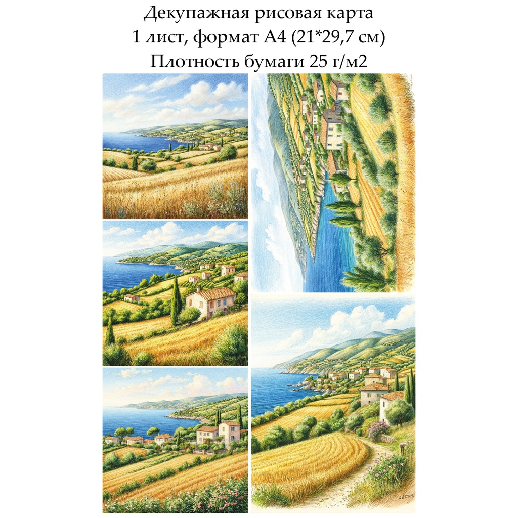 Декупажная рисовая карта Прованс, формат А4