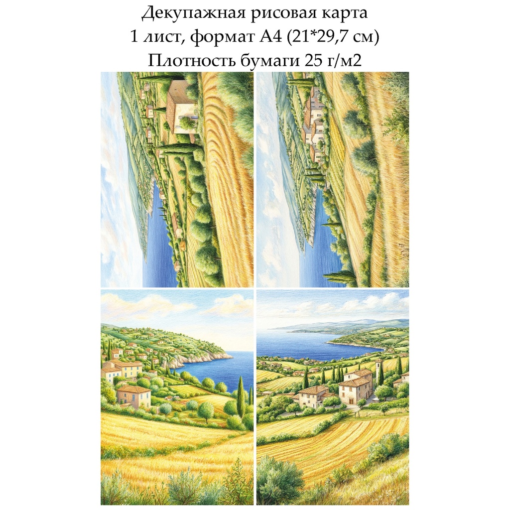 Декупажная рисовая карта Прованс, формат А4