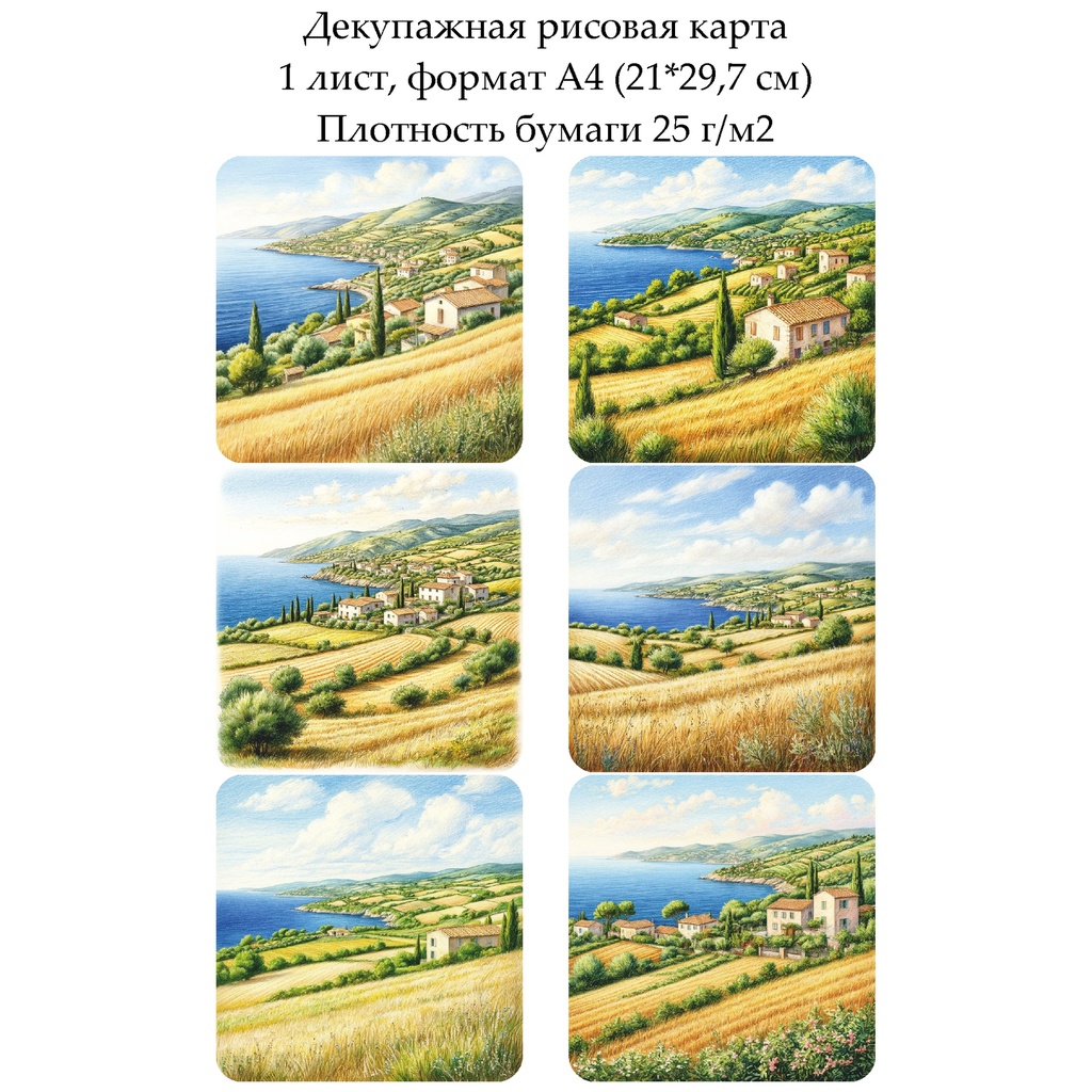 Декупажная рисовая карта Прованс, формат А4