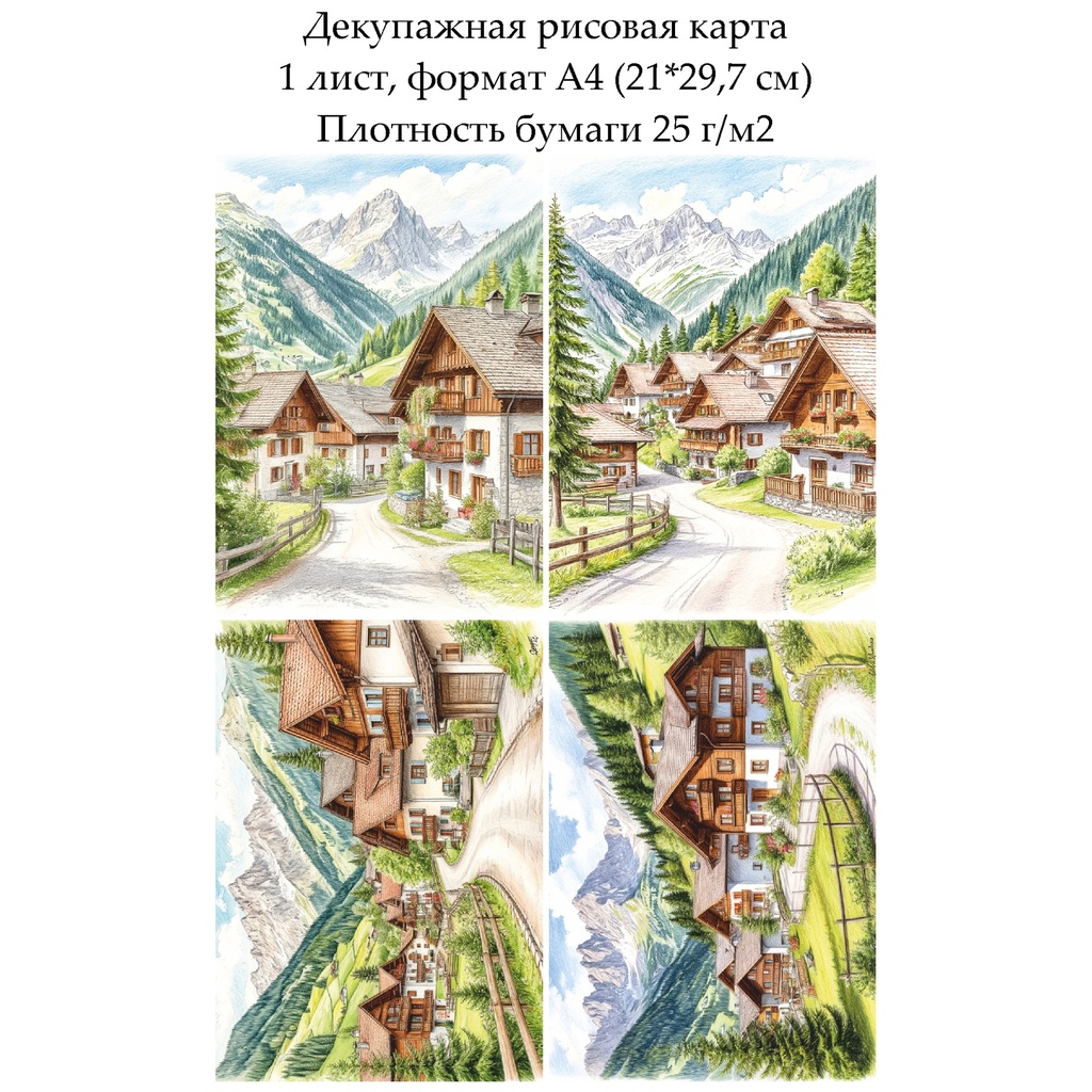 Декупажная рисовая карта Альпийская деревня, формат А4