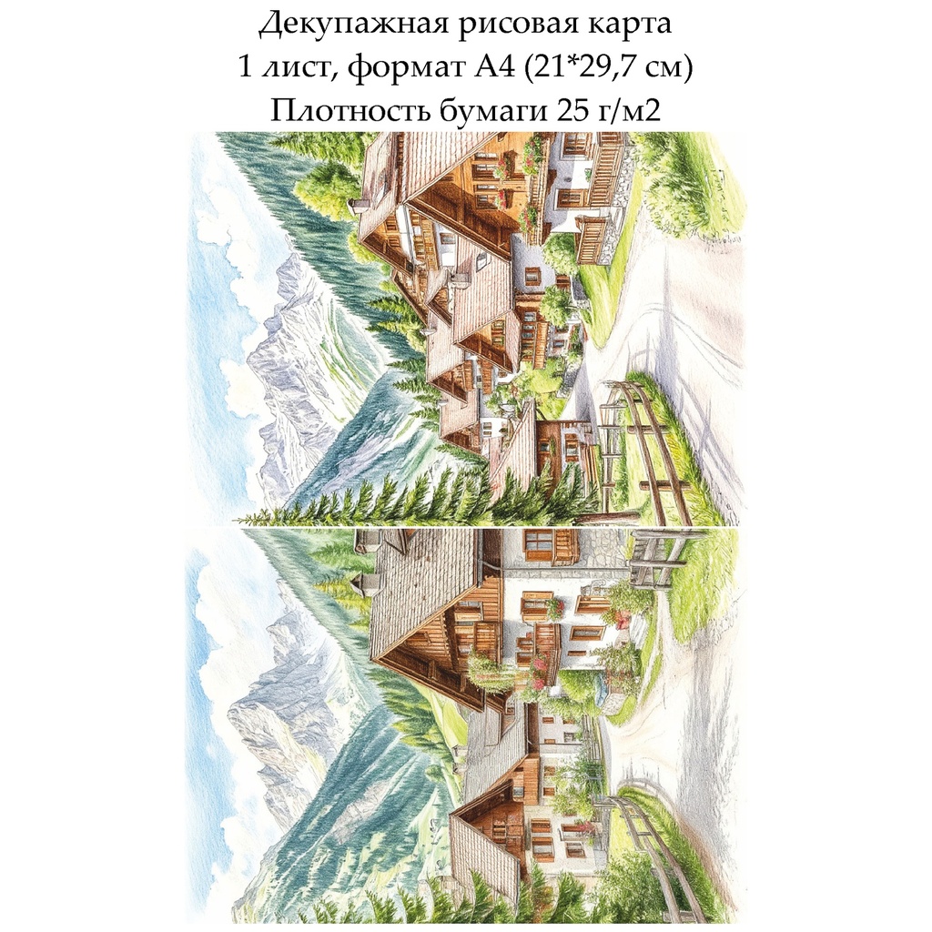Декупажная рисовая карта Альпийская деревня, формат А4