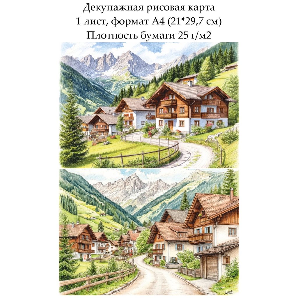 Декупажная рисовая карта Альпийская деревня, формат А4