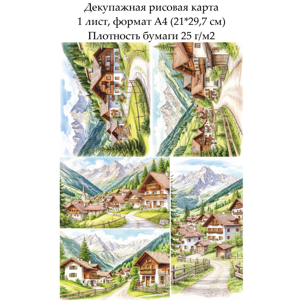 Декупажная рисовая карта Альпийская деревня, формат А4