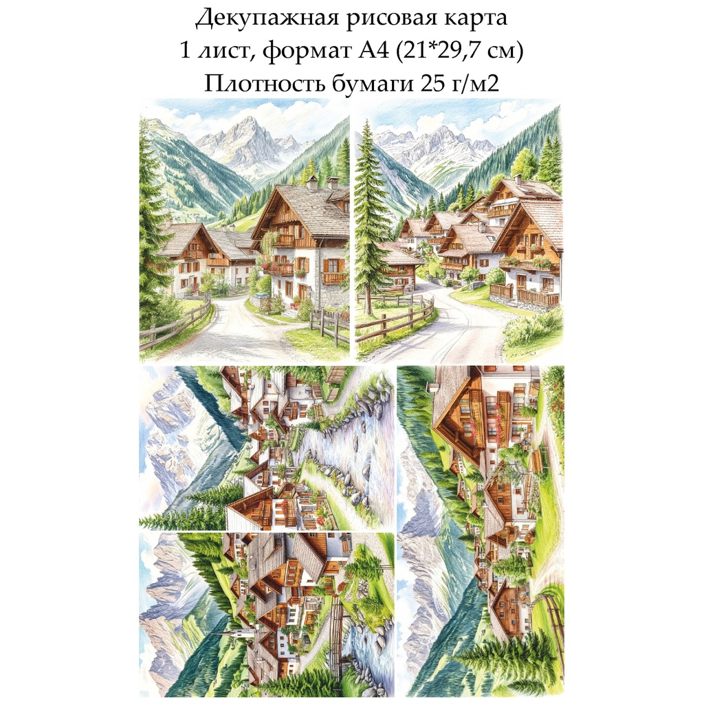 Декупажная рисовая карта Альпийская деревня, формат А4