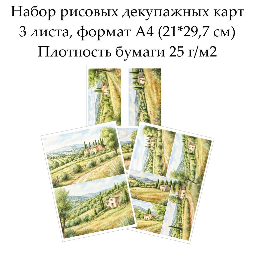 Набор рисовых декупажных карт Прованс, 3 листа, формат А4