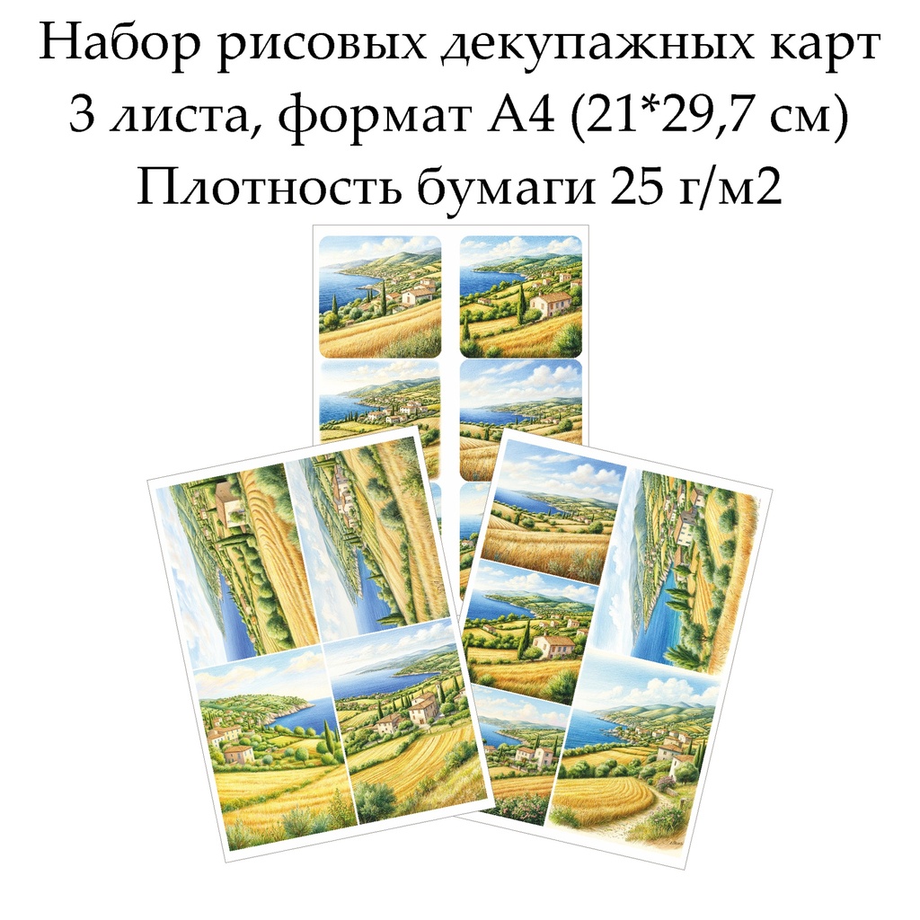 Набор рисовых декупажных карт Прованс, 3 листа, формат А4