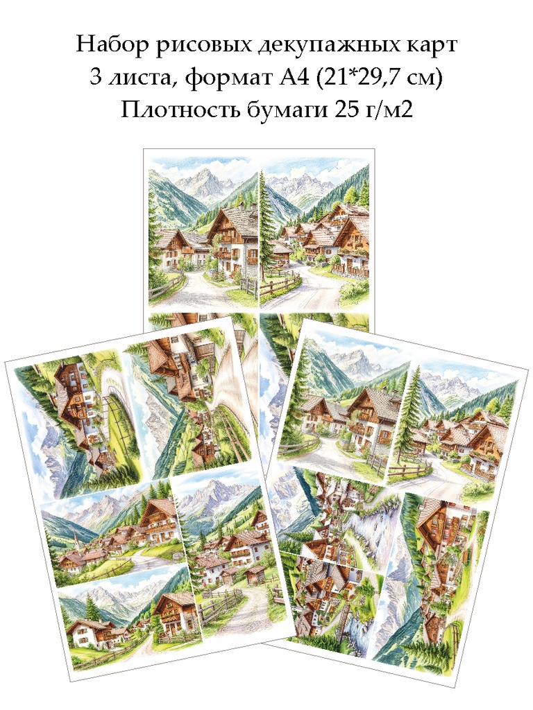 Набор рисовых декупажных карт Альпийская деревня, 3 листа, формат А4