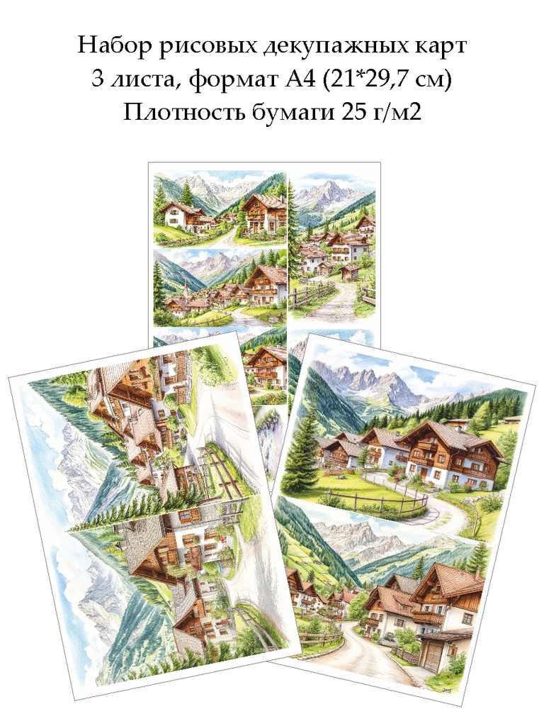 Набор рисовых декупажных карт Альпийская деревня, 3 листа, формат А4