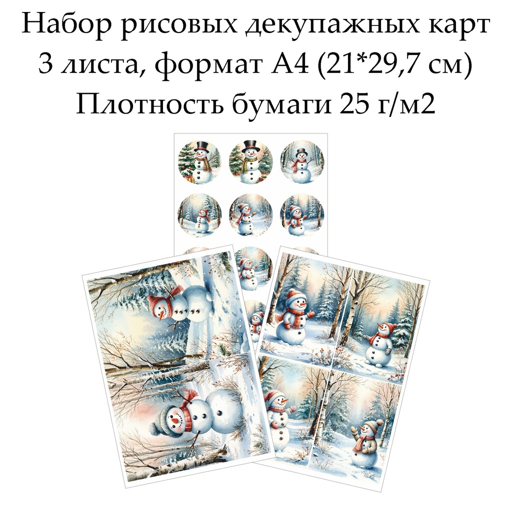 Набор рисовых декупажных карт Снеговики, 3 листа, формат А4