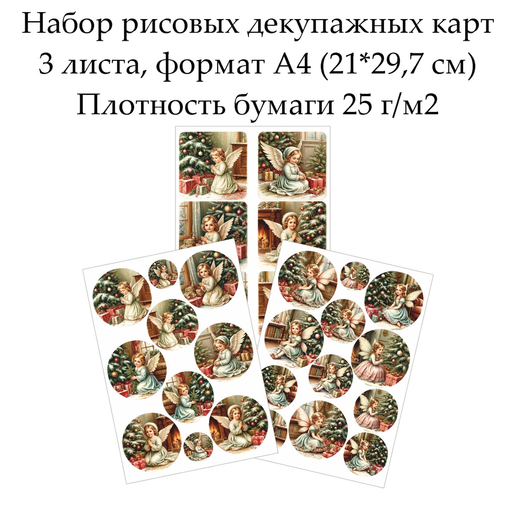 Набор рисовых декупажных карт Волшебное Рождество, 3 листа, формат А4