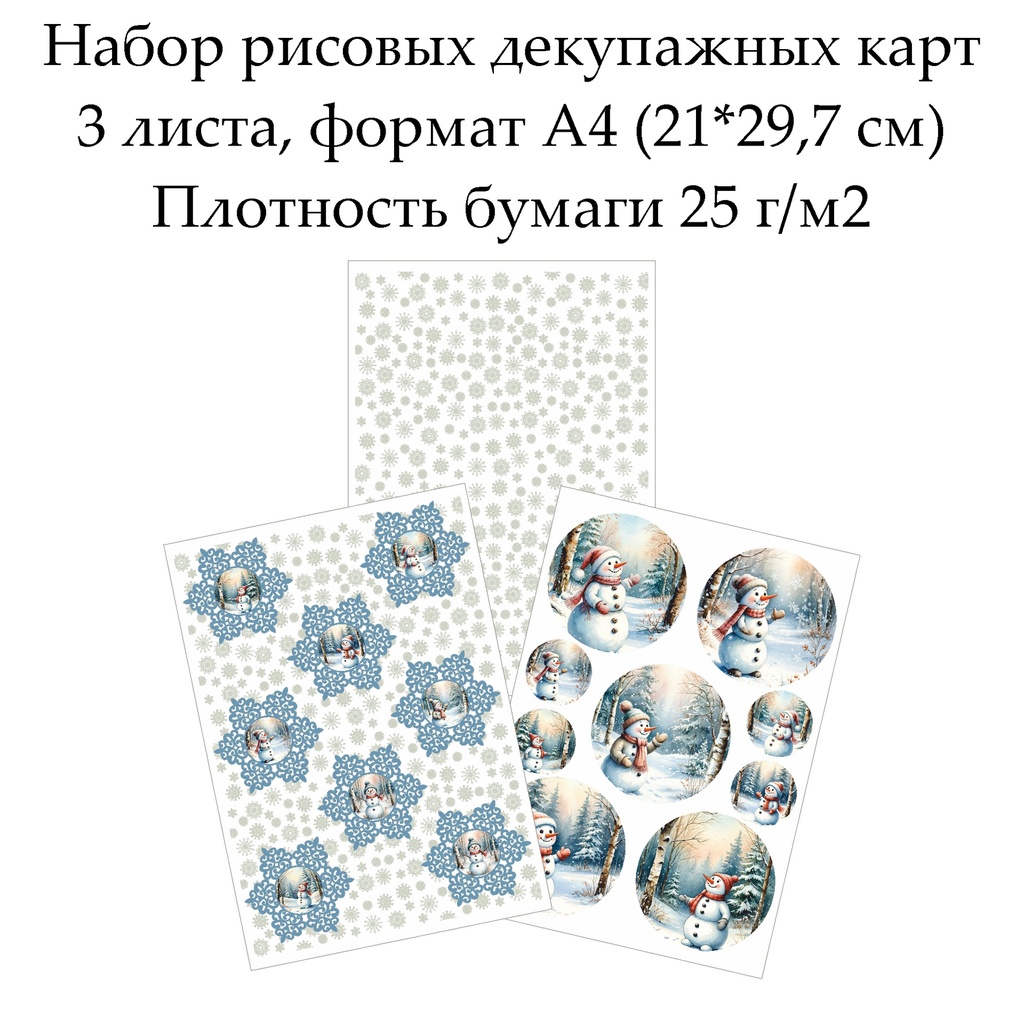 Набор рисовых декупажных карт Снеговики, 3 листа, формат А4
