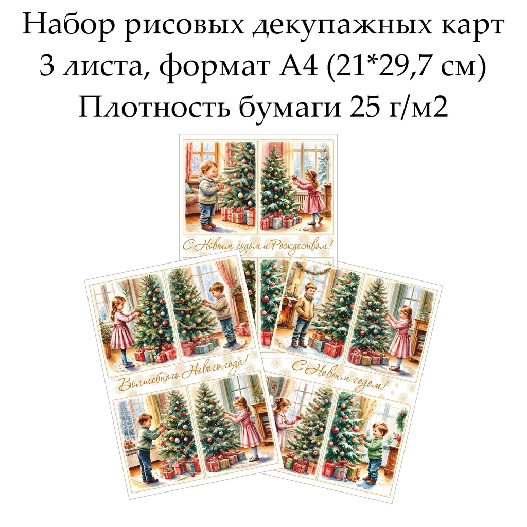 Набор рисовых декупажных карт Новогодние открытки, 3 листа, формат А4