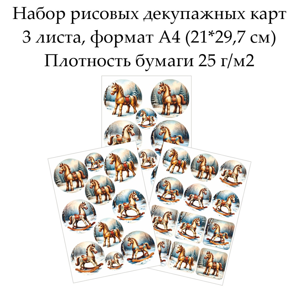 Набор рисовых декупажных карт Лошадка, 3 листа, формат А4
