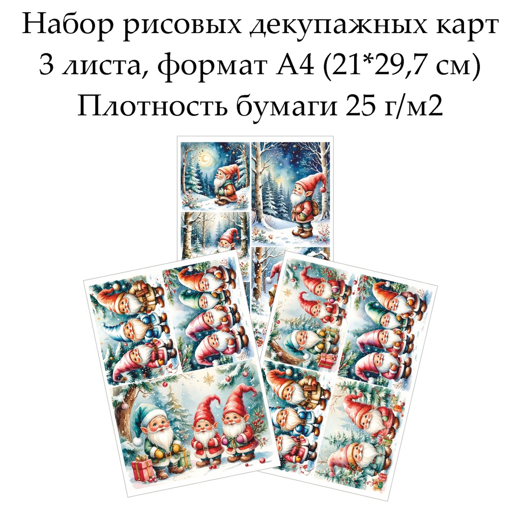 Набор рисовых декупажных карт Веселые гномы, 3 листа, формат А4