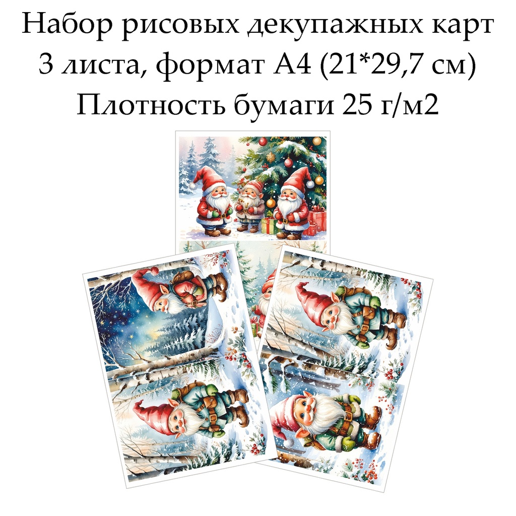 Набор рисовых декупажных карт Веселые гномы, 3 листа, формат А4