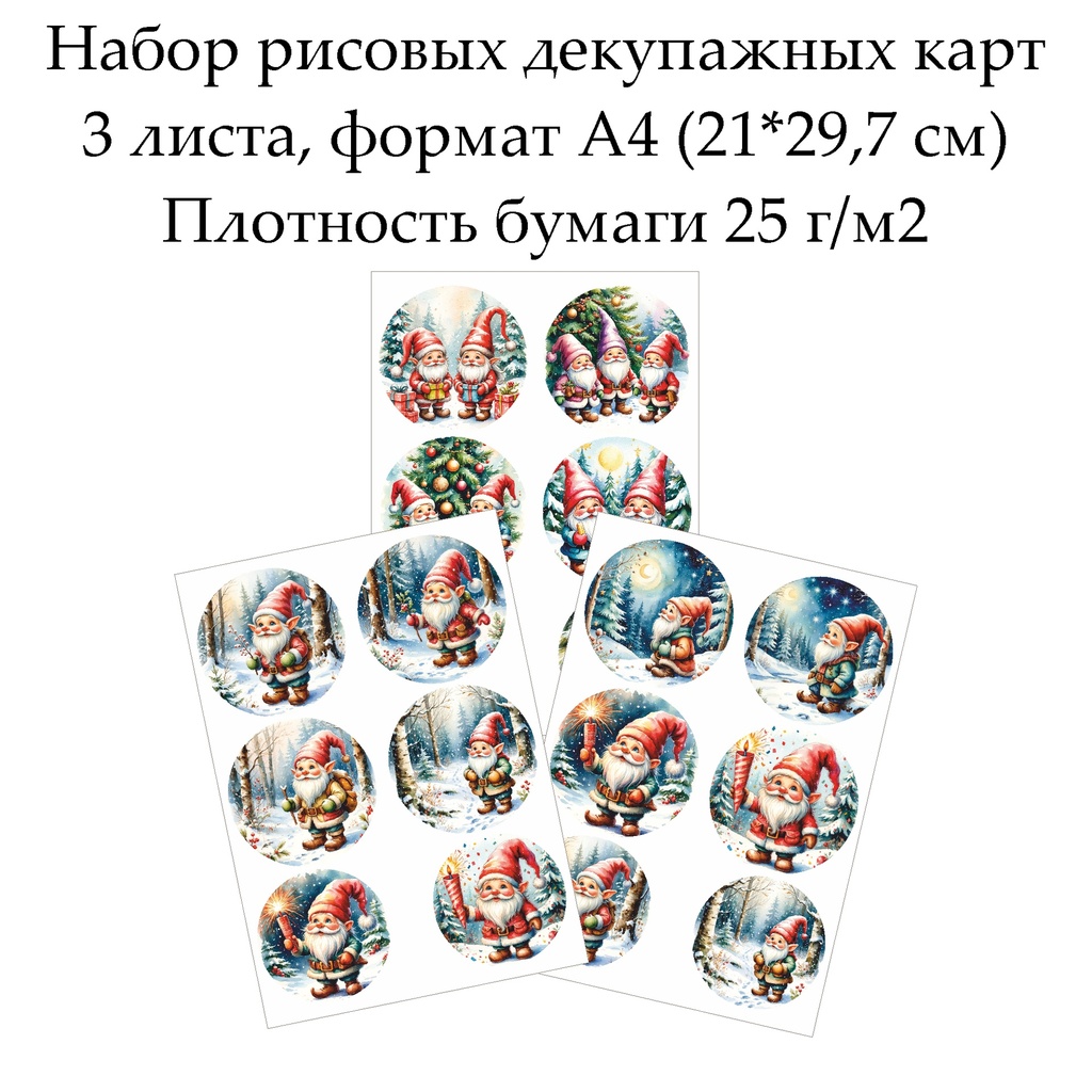 Набор рисовых декупажных карт Веселые гномы, 3 листа, формат А4