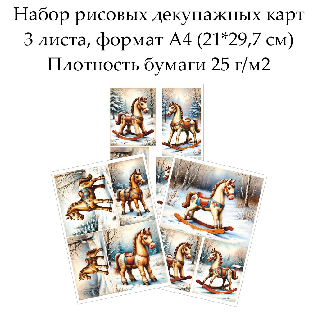 Набор рисовых декупажных карт Лошадка, 3 листа, формат А4