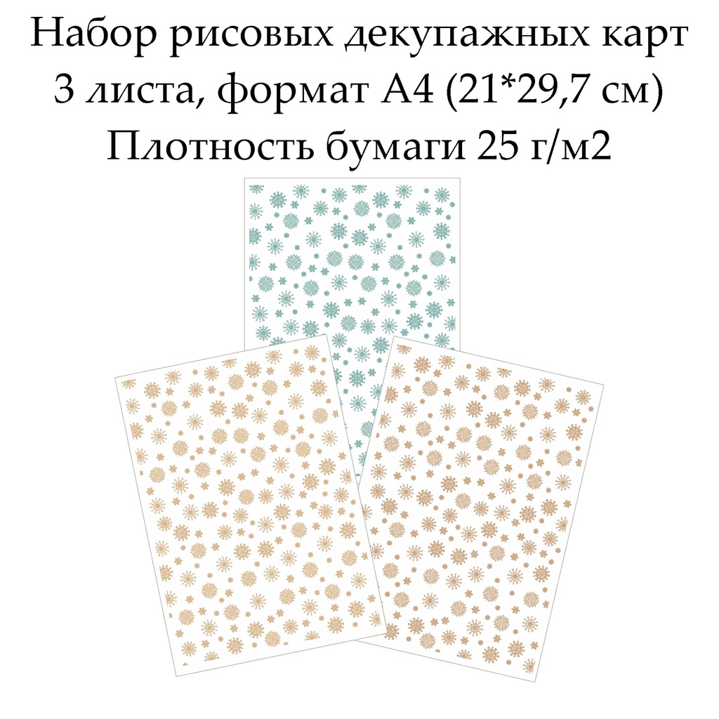 Набор рисовых декупажных карт Снежинки, 3 листа, формат А4