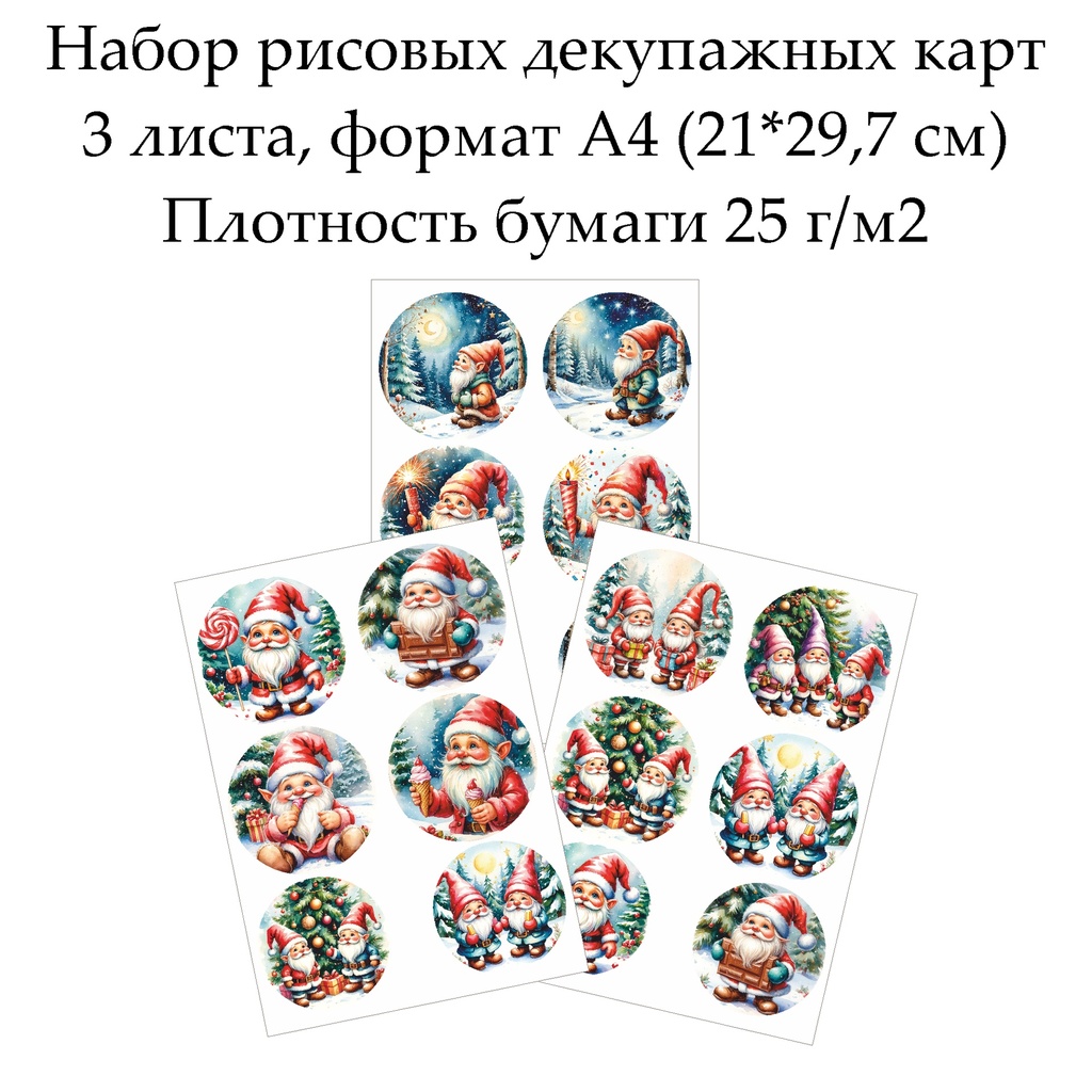 Набор рисовых декупажных карт Веселые гномы, 3 листа, формат А4