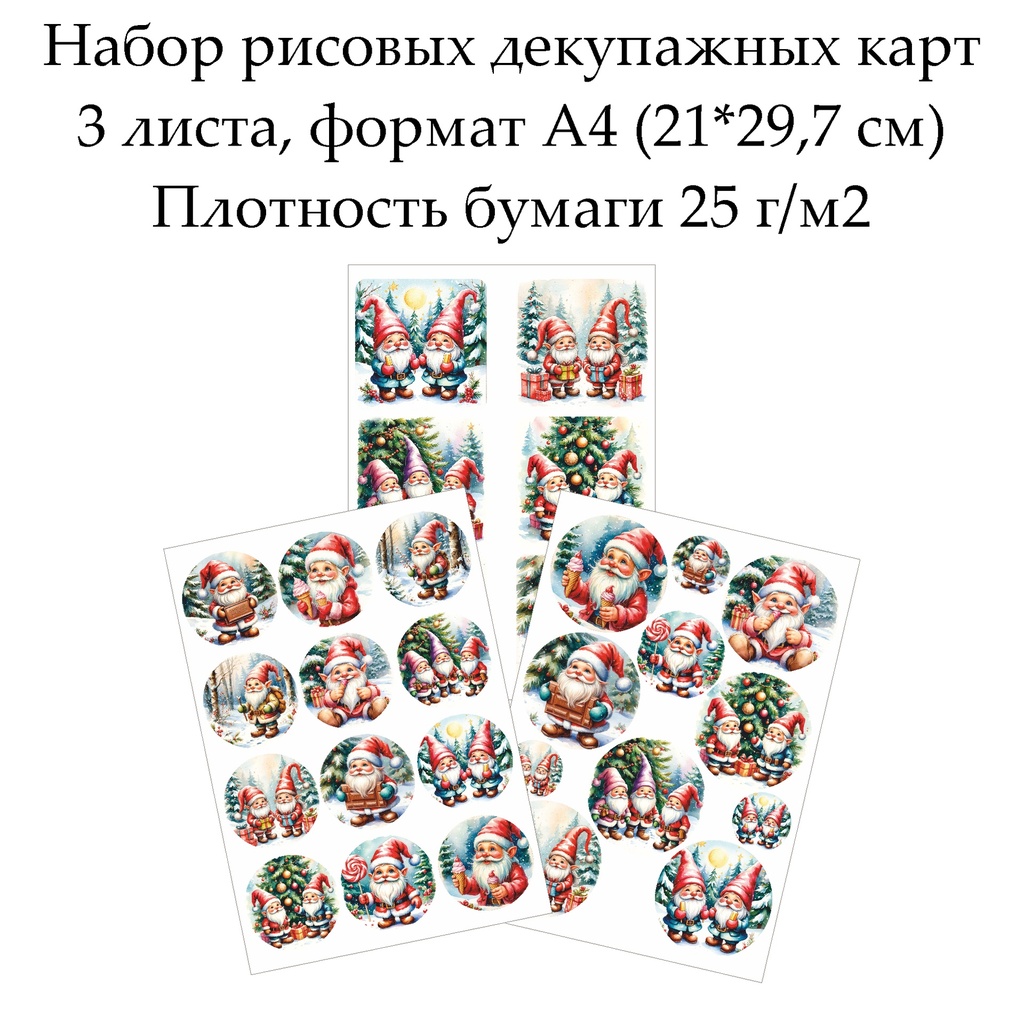 Набор рисовых декупажных карт Веселые гномы, 3 листа, формат А4
