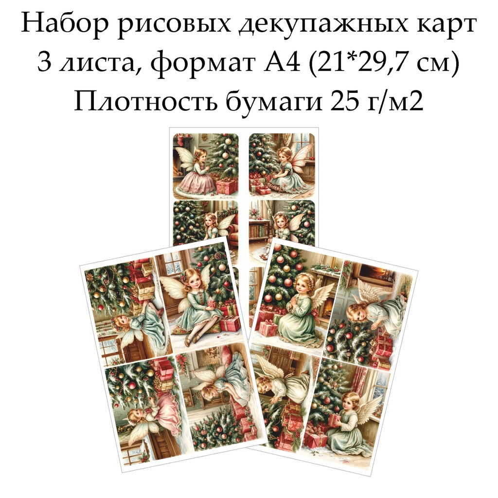 Набор рисовых декупажных карт Волшебное Рождество, 3 листа, формат А4