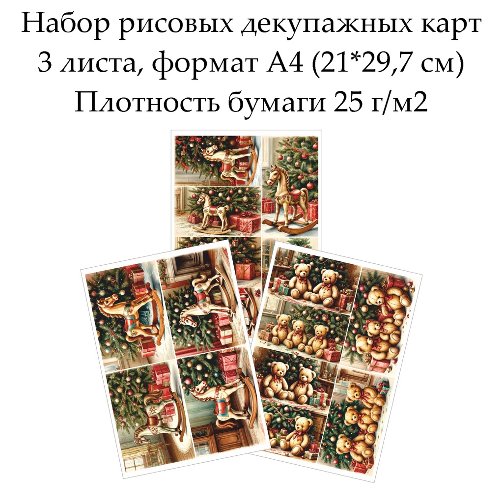 Набор рисовых декупажных карт Винтажные игрушки, 3 листа, формат А4