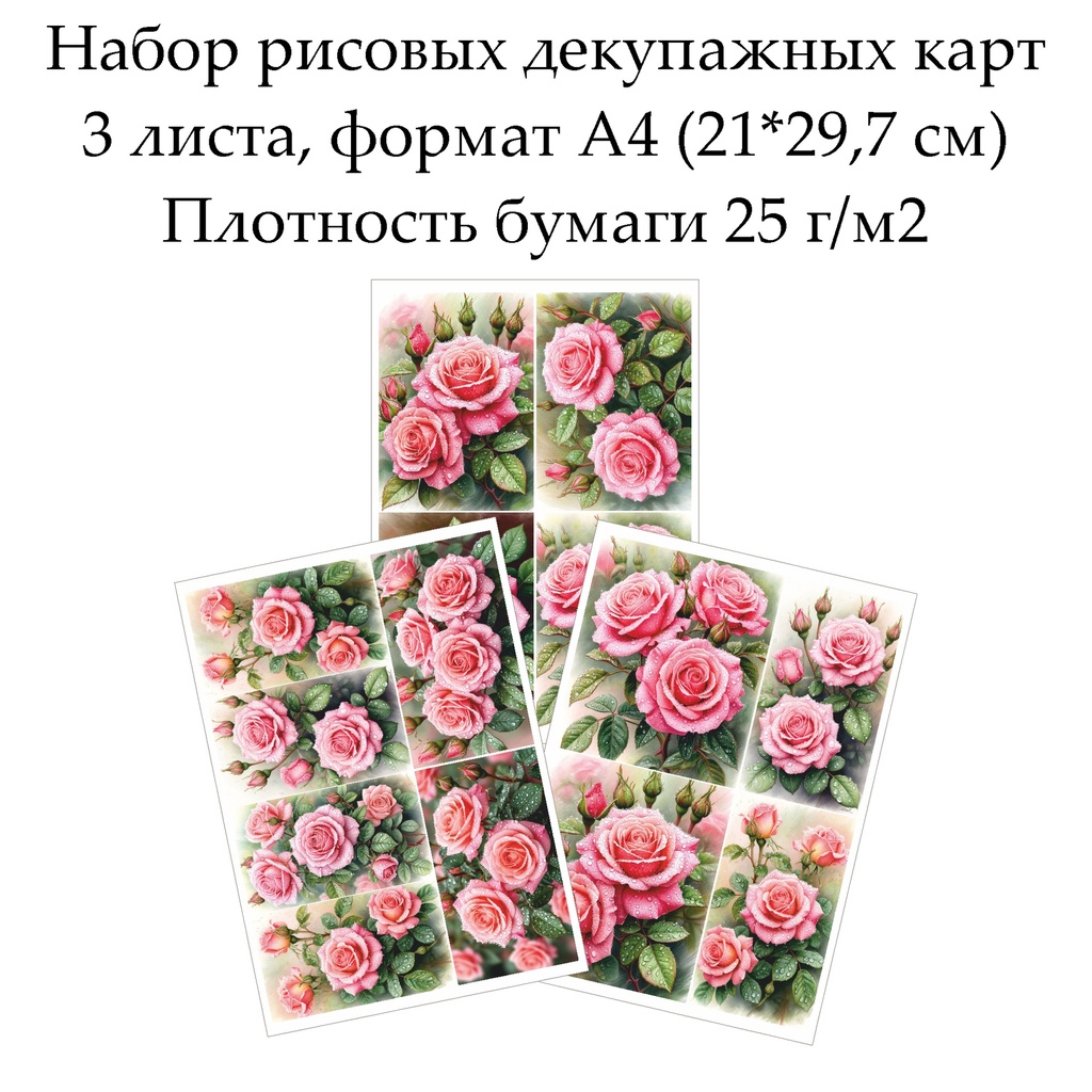 Набор рисовых декупажных карт Розы, 3 листа, формат А4