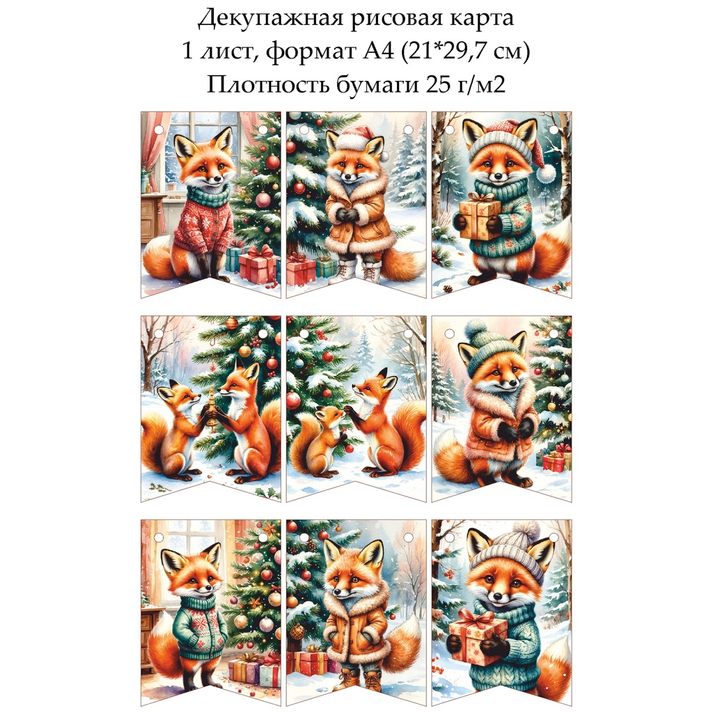 Декупажная рисовая карта Флажки лисенок, формат А4