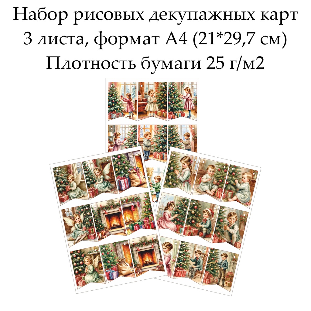 Набор рисовых декупажных карт Флажки Винтажное Рождество, 3 листа, формат А4