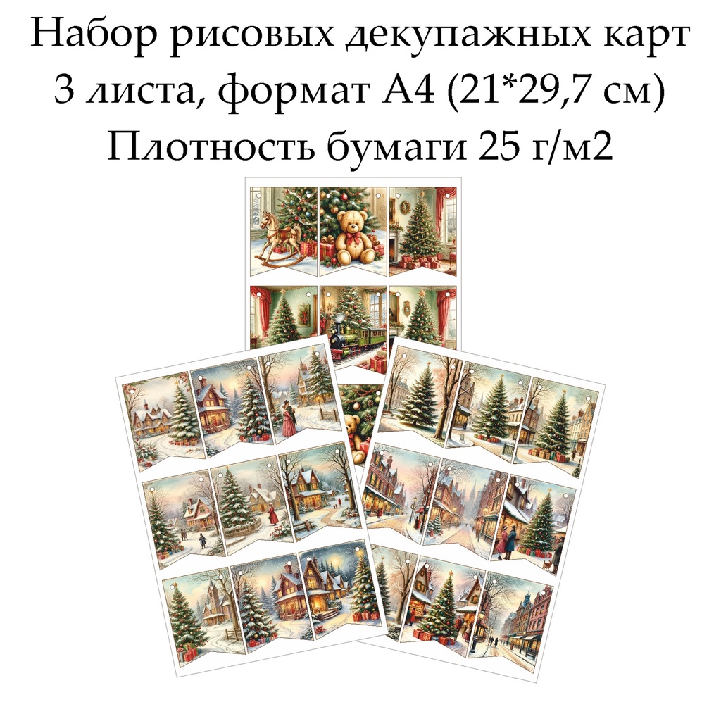 Набор рисовых декупажных карт Флажки Винтажное Рождество, 3 листа, формат А4