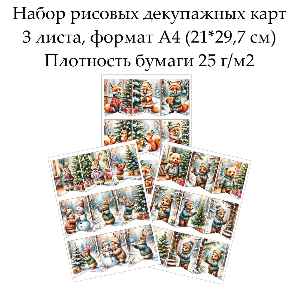 Набор рисовых декупажных карт Флажки Веселые зверята, 3 листа, формат А4