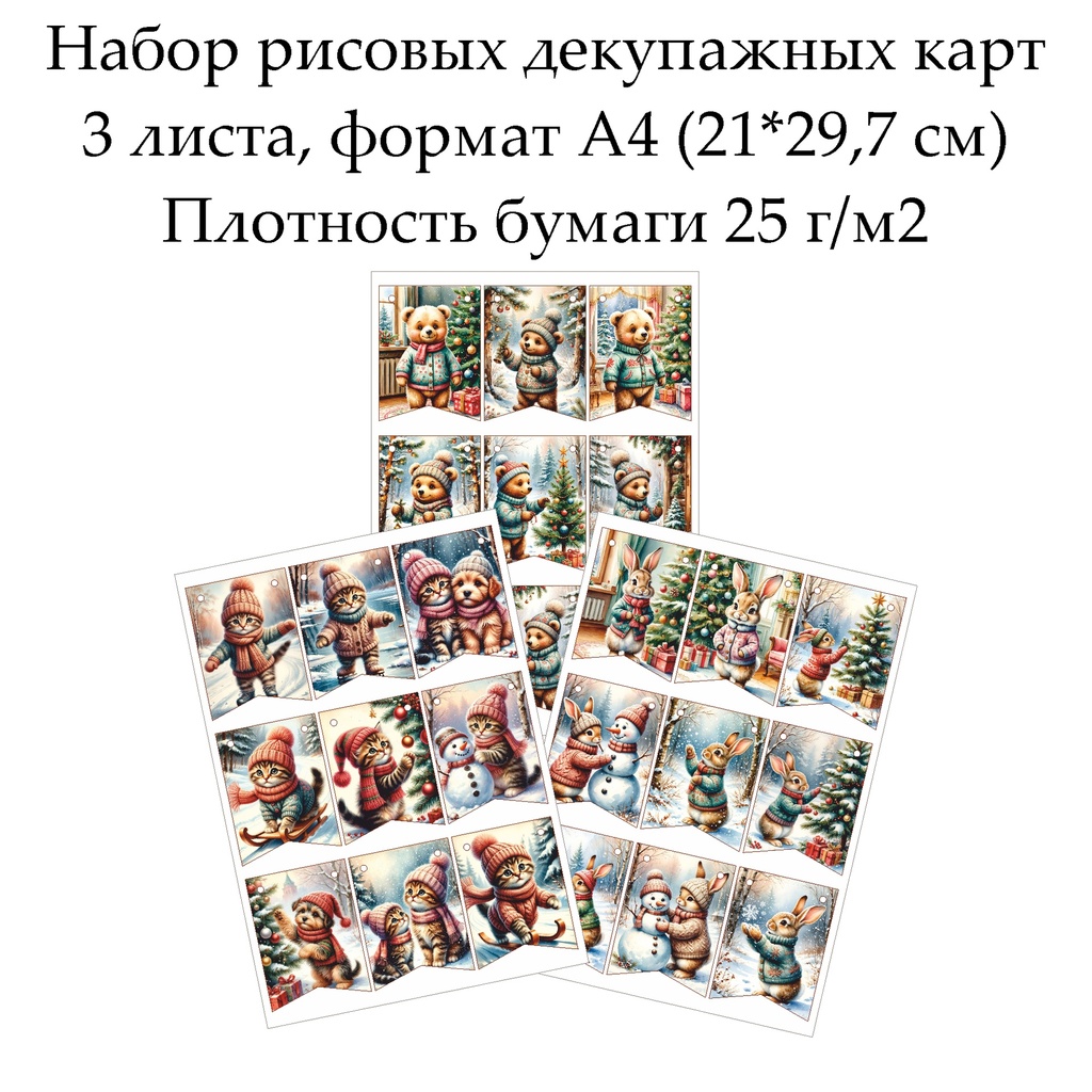 Набор рисовых декупажных карт Флажки Веселые зверята, 3 листа, формат А4
